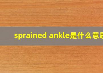 sprained ankle是什么意思